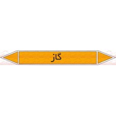 علائم ایمنی شناسایی لوله گاز